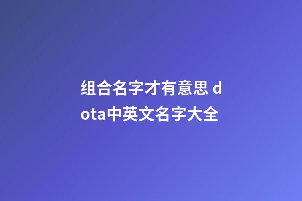 组合名字才有意思 dota中英文名字大全